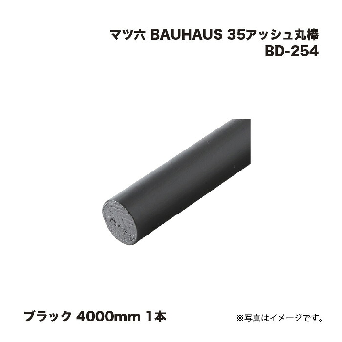 マツ六 BAUHAUS 35死灰丸棒 手摺り BD-254 黒いこと 4000粍 1本