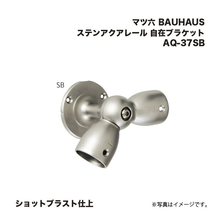 マツ六 BAUHAUS ステンアクアレール 自在鉤括弧 AQ-37SB ショットブラスト仕上