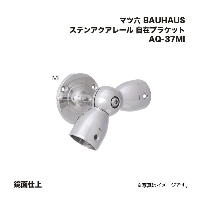 マツ六 BAUHAUS ステンアクアレール 自在ブラケット AQ-37MI 鏡面仕上