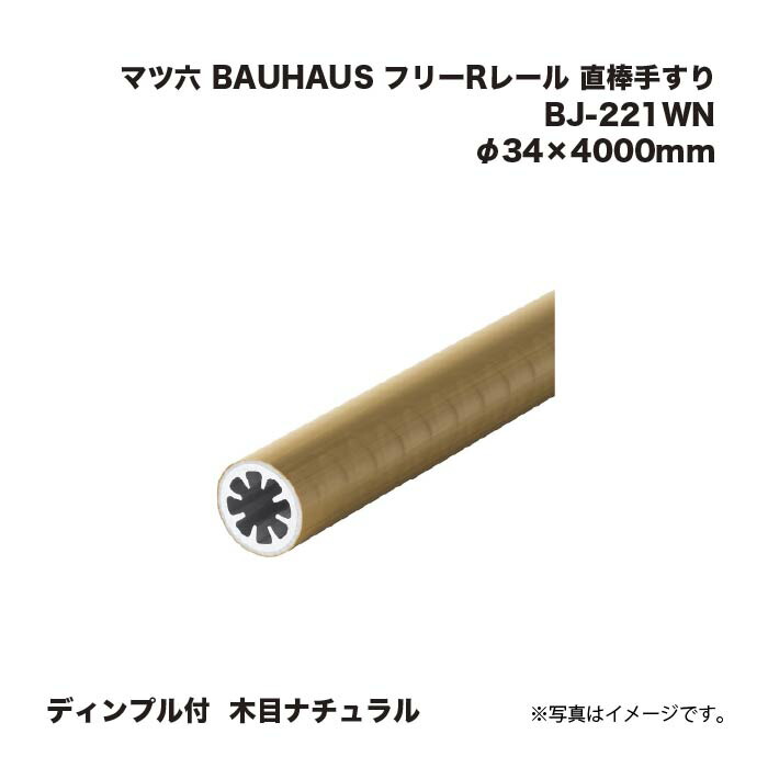 マツ六 BAUHAUS 無償性R軌跡 直棒手摺り 靨付 BJ-221WN 肌理自然的 φ34×4000粍