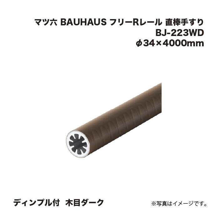 マツ六 BAUHAUS 無償性R軌跡 直棒手摺り 靨付 BJ-223WD 肌理暗然たる φ34×4000粍