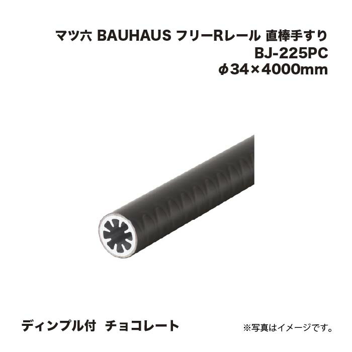 マツ六 BAUHAUS 無償性R軌跡 直棒手摺り 靨付 BJ-225パソコン 黒茶 φ34×4000粍