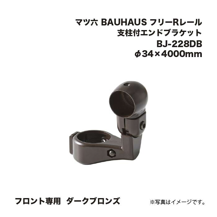 マツ六 BAUHAUS フリーRレール 手すり 支柱付エンドブラケット BJ-228DB ダークブロンズ フロント専用