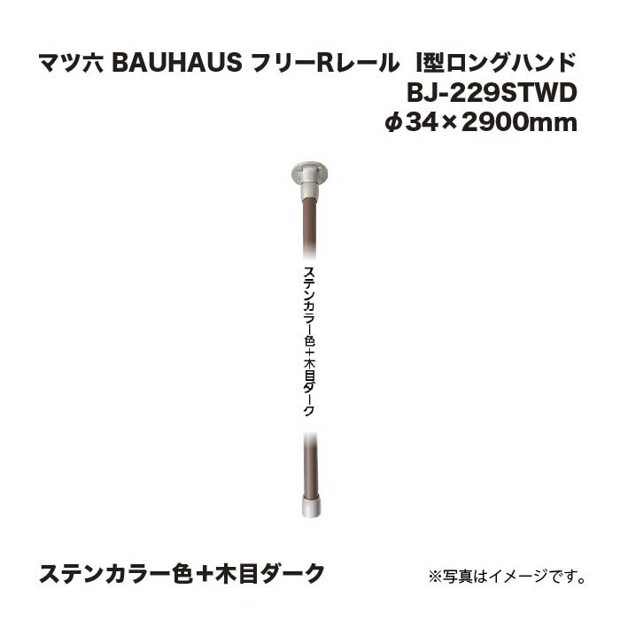 マツ六 BAUHAUS 無償性R軌跡 手摺り I型ロングお手て BJ-229STWD ステンカラー色＋肌理暗然たる φ34×2900粍