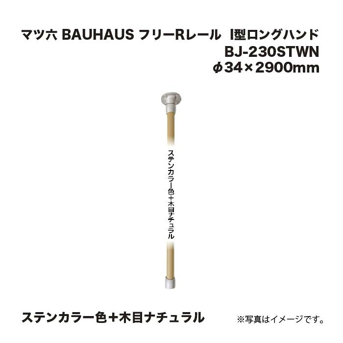 マツ六 BAUHAUS 無償性R軌跡 手摺り I型ロングお手て BJ-230STWN ステンカラー色＋肌理自然的 φ34×2900粍