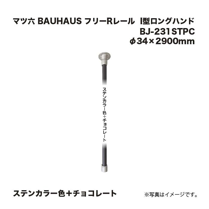 マツ六 BAUHAUS 無償性R軌跡 手摺り I型ロングお手て BJ-231STPC ステンカラー色＋黒茶 φ34×2900粍