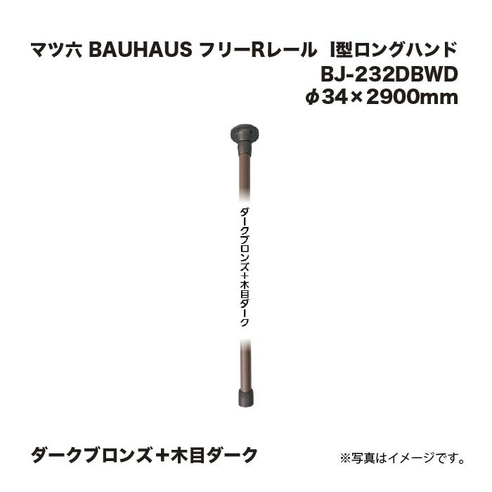 マツ六 BAUHAUS 無償性R軌跡 手摺り I型ロングお手て BJ-232DBWD 暗然たるブロンズ＋肌理暗然たる φ34×2900粍