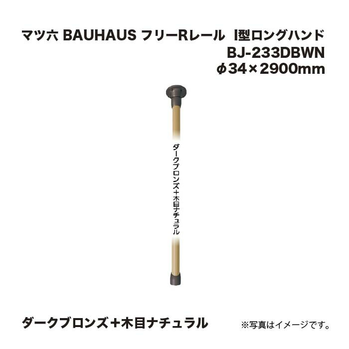 マツ六 BAUHAUS 無償性R軌跡 手摺り I型ロングお手て BJ-233DBWN 暗然たるブロンズ＋肌理自然的 φ34×2900粍