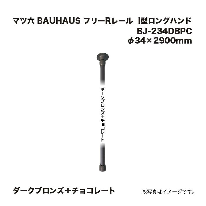 マツ六 BAUHAUS 無償性R軌跡 手摺り I型ロングお手て BJ-234DBPC 暗然たるブロンズ＋黒茶 φ34×2900粍
