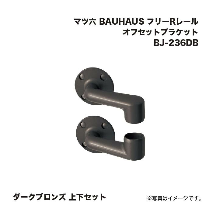 マツ六 BAUHAUS 無償性R軌跡 手摺り オフセット鉤括弧 BJ-236DB 靉靆たるブロンズ 上下書き割り
