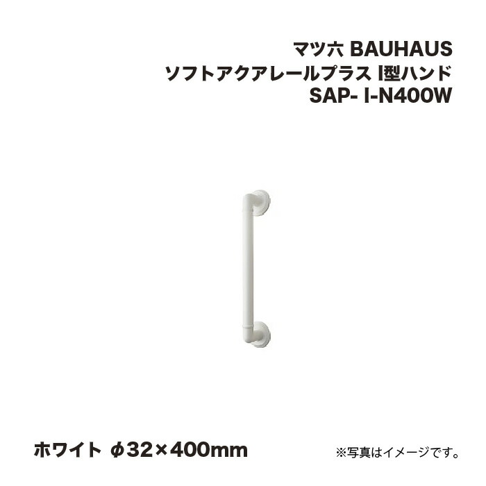 マツ六 BAUHAUS ソフトアクアレールプラス I型お手て SAP- I-N400W 白いこと φ32×400粍