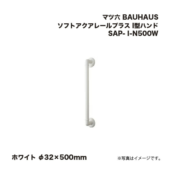マツ六 BAUHAUS ソフトアクアレールプラス I型御手手 SAP- I-N500W 白いこと φ32×500粍