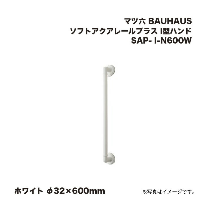 マツ六 BAUHAUS ソフトアクアレールプラス I型ハンド SAP- I-N600W ホワイト φ32×600mm