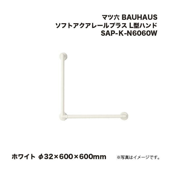 マツ六 BAUHAUS ソフトアクアレールプラス L型お手て SAP-Ｋ-N6060W 白いこと φ32×600×600粍