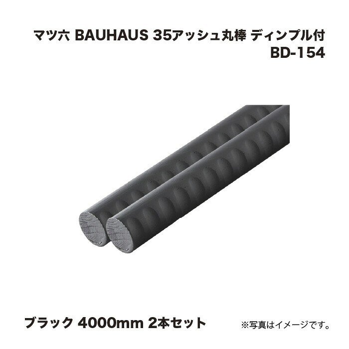 マツ六 BAUHAUS 35死灰丸棒靨付 手摺り BD-154 黒いこと 4000粍 2本書き割り