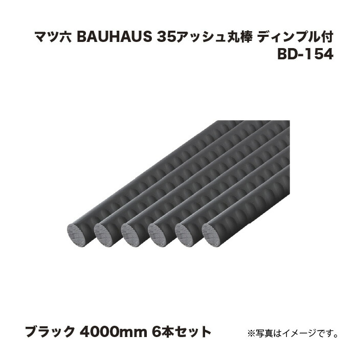 マツ六 BAUHAUS 35死灰丸棒靨付 手摺り BD-154 黒いこと 4000粍 6本書き割り