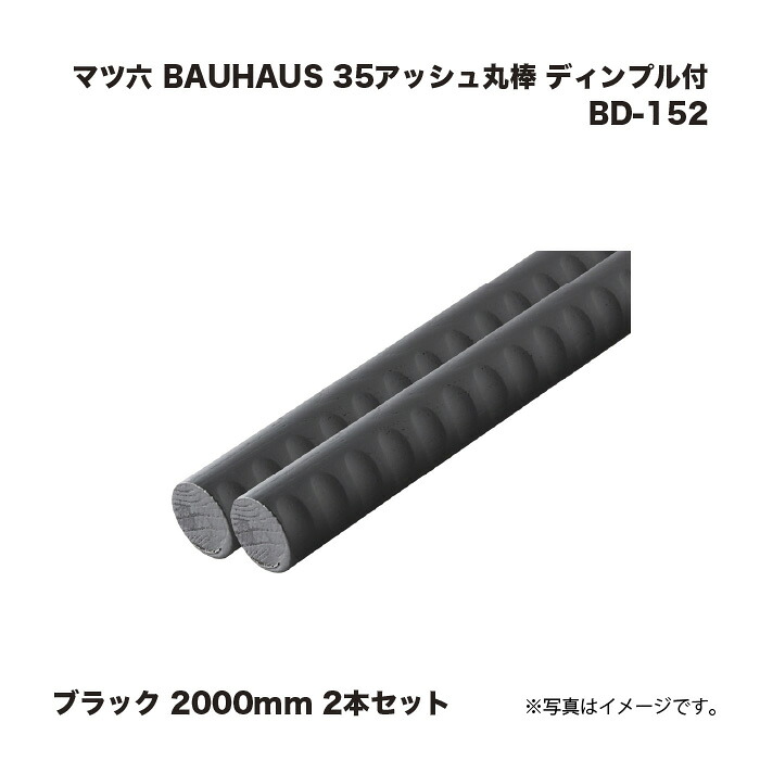 マツ六 BAUHAUS 35アッシュ丸棒ディンプル付 手すり BD-152 ブラック 2000mm 2本セット