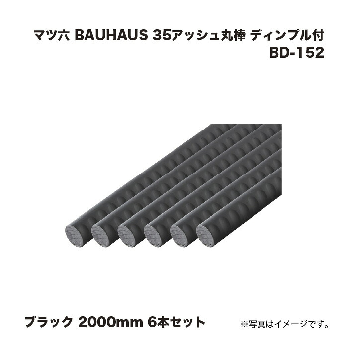 マツ六 BAUHAUS 35アッシュ丸棒ディンプル付 手すり BD-152 ブラック 2000mm 6本セット