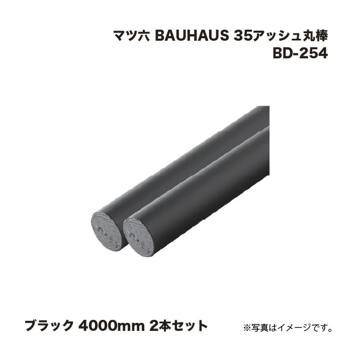 マツ六 BAUHAUS 35死灰丸棒 手摺り BD-254 黒いこと 4000粍 2本書き割り