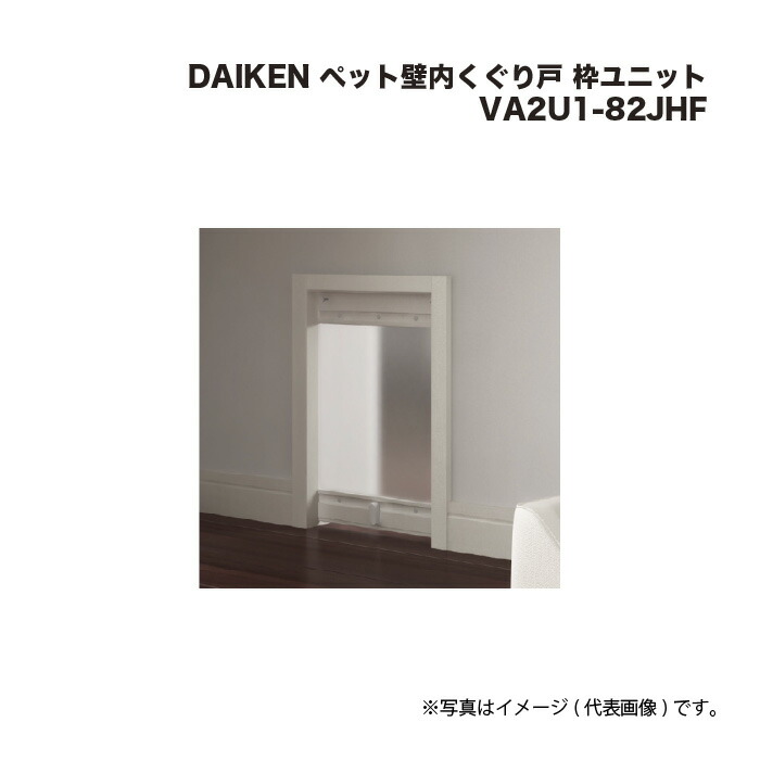 DAIKEN 愛玩動物壁内くぐり戸 枠社会的単位 VA2U1-82JHF