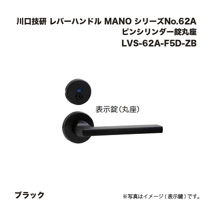 三角江技研 生き肝手持ち部分 MANO 続きものNo.62A 黒いこと LVS-62A-F5D-ZB ピン円柱錠丸座
