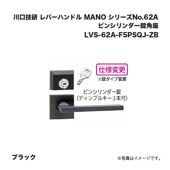川口技研 レバーハンドル MANO シリーズNo.62A ブラック LVS-62A-F5PSQJ-ZB ピンシリンダー錠角座