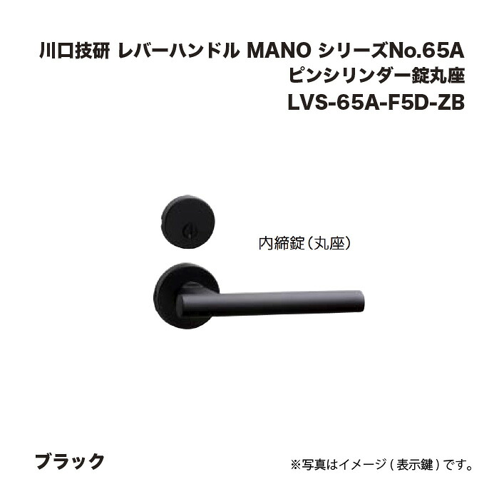 三角江技研 生き肝手持ち部分 MANO 続きものNo.65A 黒いこと LVS-65A-F5D-ZB ピン円柱錠丸座