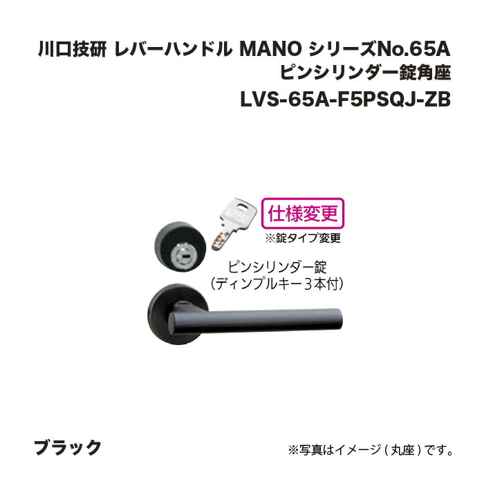 川口技研 レバーハンドル MANO シリーズNo.65A ブラック LVS-65A-F5PSQJ-ZB ピンシリンダー錠角座