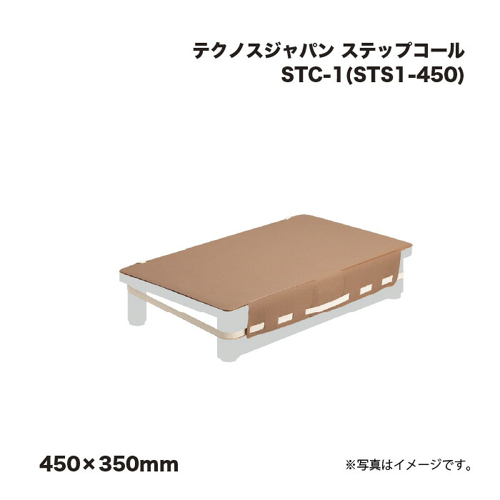 テクノスジャパン ステップコール STC-1 (STS1-450) 450×350mm