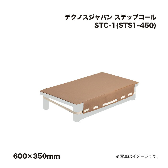テクノスジャパン 踏み段電話を掛ける STC-1 (STS1-600) 600×350粍
