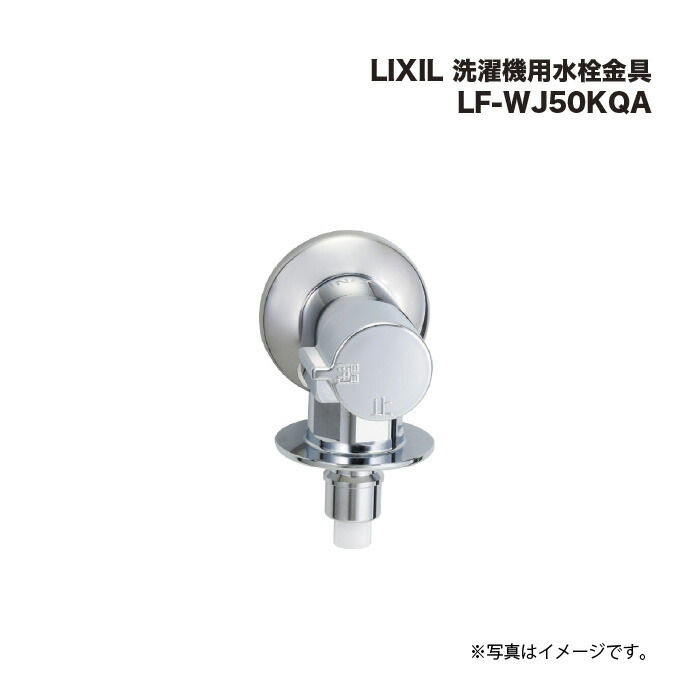 楽天市場】[LF-WJ50KQA]INAX/LIXIL 洗濯機用水栓金具 露出タイプ 屋内