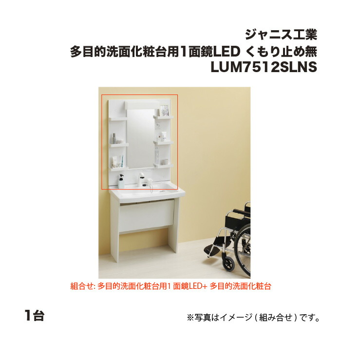 ジャニス工業 多役立つこと洗面かざり付ける台用1面鏡LED LUM7512SLNS くもり打ち切り無
