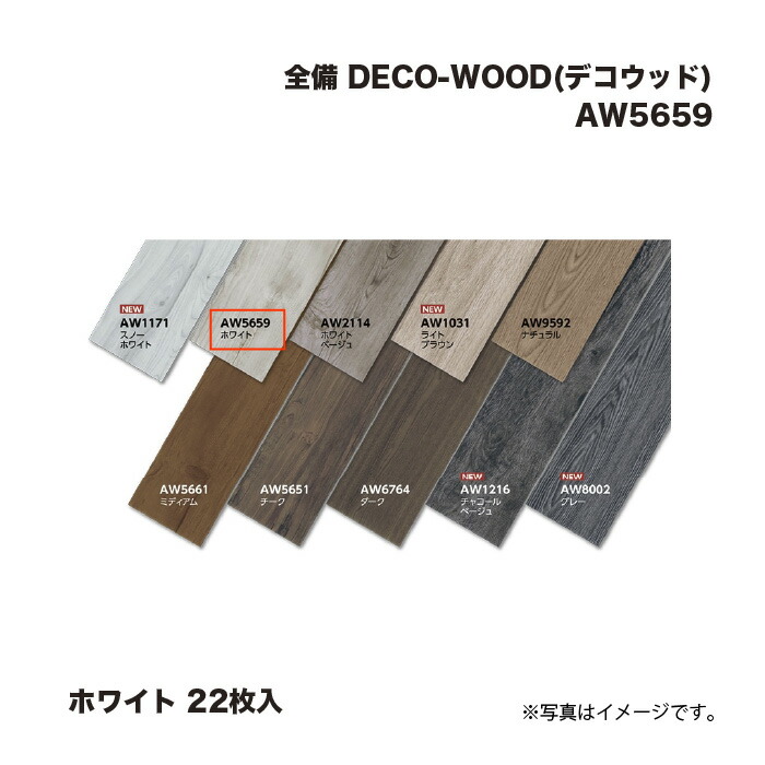 全備 DECO-WOOD (デコウッド) AW5659 ホワイト 22枚入