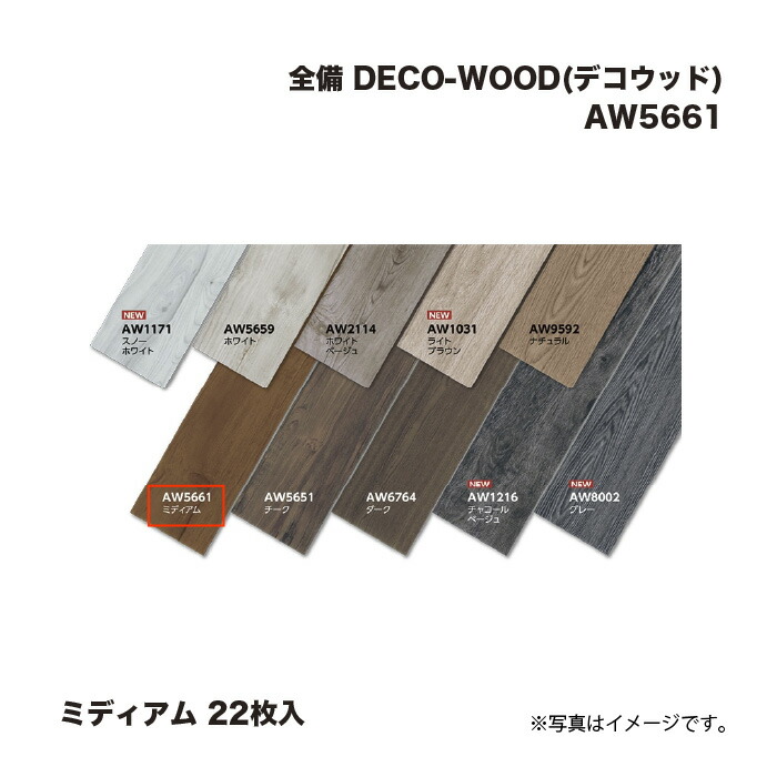 全備 DECO-WOOD (デコウッド) AW5661 ミディアム 22枚入