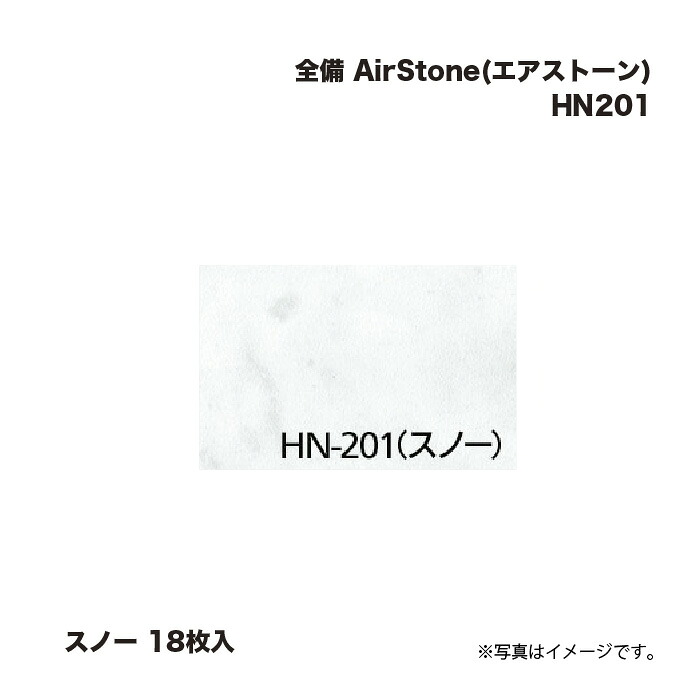 完全無欠さ AirStone (エア湖石ころ) HN201 白いもの 18枚入