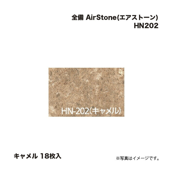 全備 AirStone (エアストーン) HN202 キャメル 18枚入 8,428円