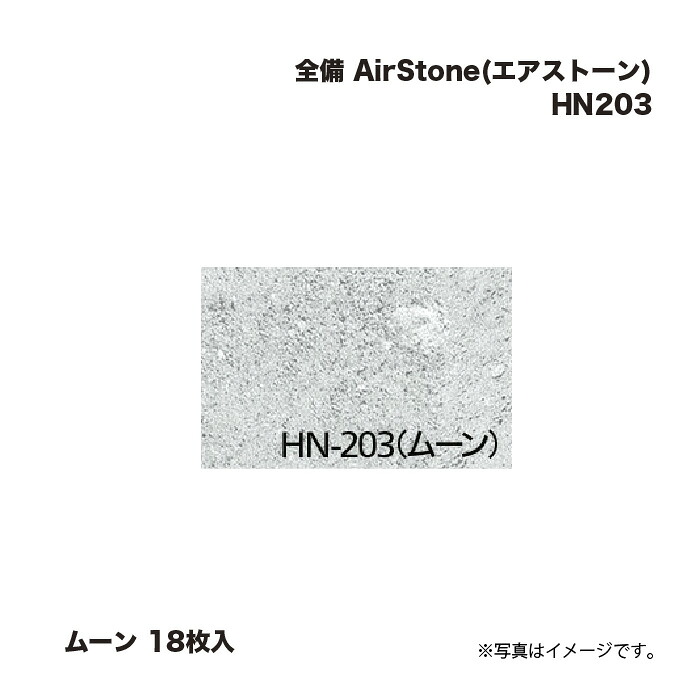 完全無欠さ AirStone (エア湖石ころ) HN203 お月さま 18枚入