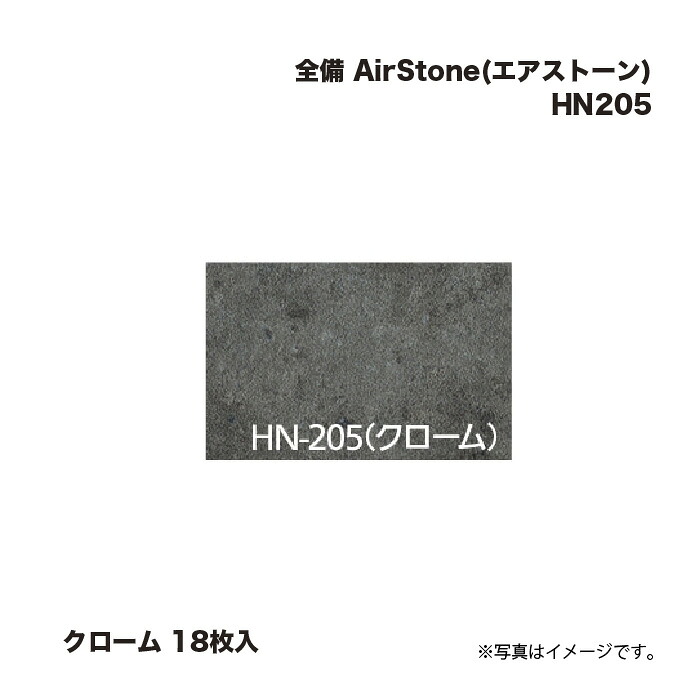 完全無欠さ AirStone (エア湖石ころ) HN205 クローム 18枚入