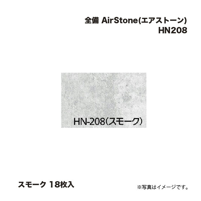 完全無欠さ AirStone (エア湖石ころ) HN208 人煙 18枚入