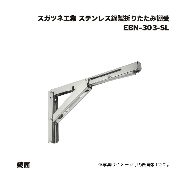 スガツネ工業 ステンレス鋼製折りたたみ棚受 EBN-303-SL 鏡面