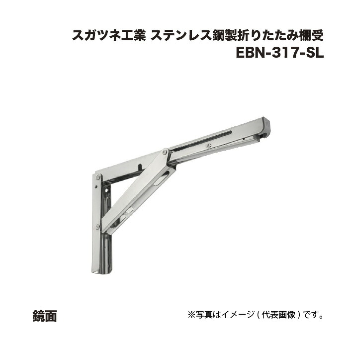 スガツネ工業 ステンレス鋼鋼製折りたたみ棚受 EBN-317-SL 鏡面