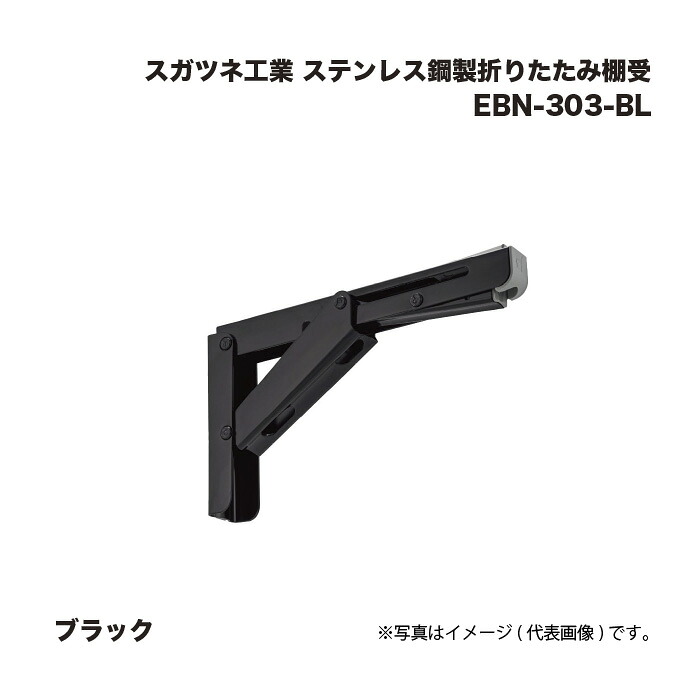 スガツネ工業 ステンレス鋼製折りたたみ棚受 EBN-303-BL ブラック