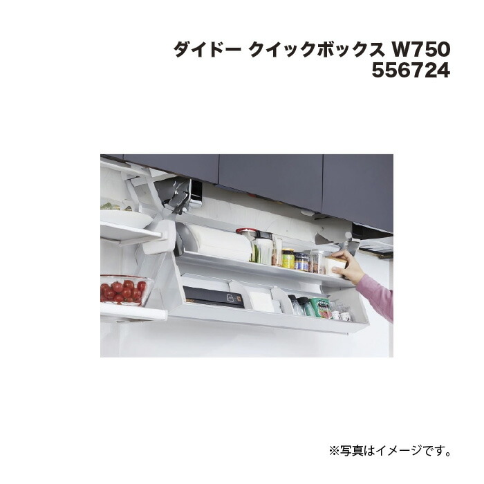 ダイドー クイックボックス W750 556724