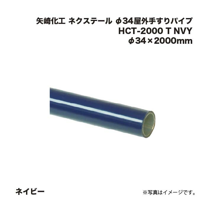 矢崎化工 ネクステール φ34屋外手すりパイプ HCT-2000 T NVY ネイビー