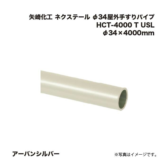 矢崎化工 ネクステール φ34室外手摺り煙管 HCT-4000 T USL アーバンシルバー