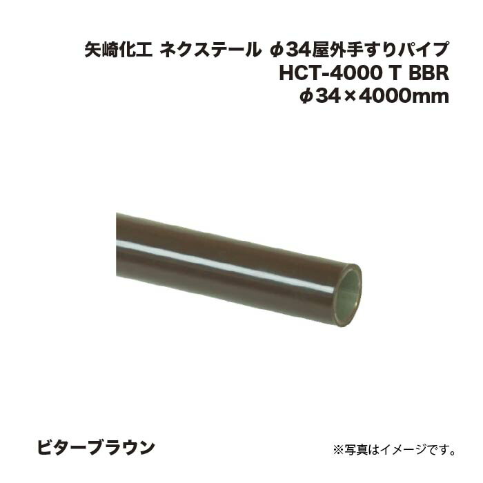 矢崎化工 ネクステール φ34室外手摺り煙管 HCT-4000 T BBR ビターブラウン