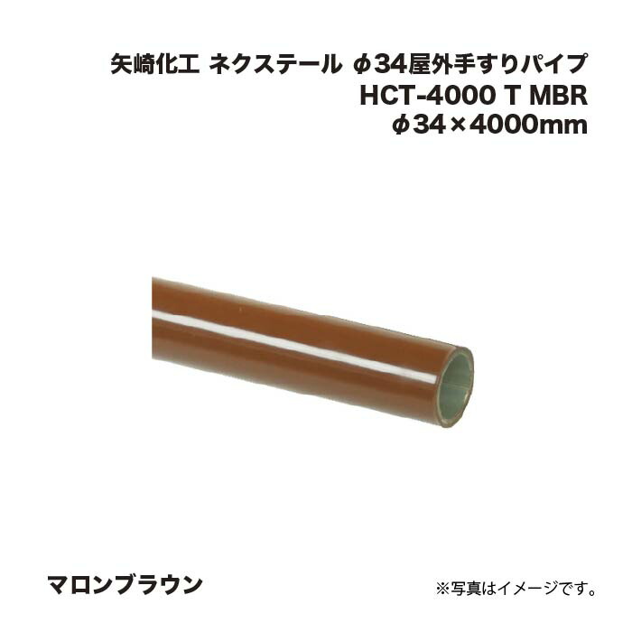 矢崎化工 ネクステール φ34室外手摺り煙管 HCT-4000 T MBR マロン赤銅色