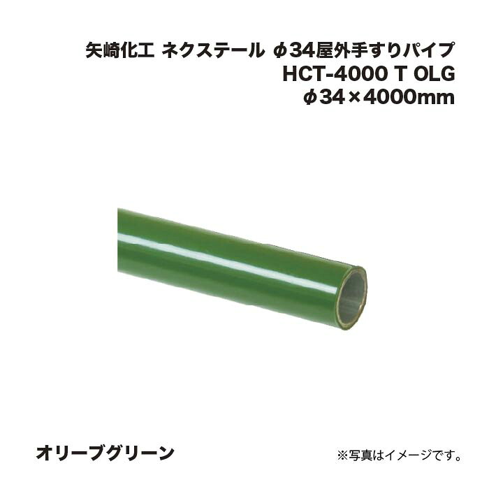 矢崎化工 ネクステール φ34露天手摺り煙管 HCT-4000 T OLG オリーブ緑であること