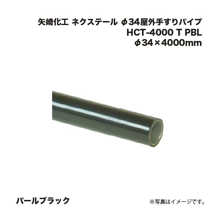 矢崎化工 ネクステール φ34室外手摺り煙管 HCT-4000 T PBL パール黒いこと