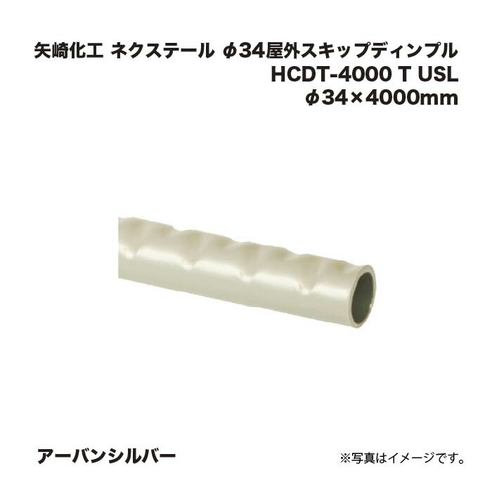 矢崎化工 ネクステール 手摺り φ34室外スキップディンプル HCDT-4000 T USL アーバンシルバー